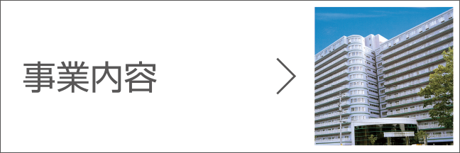 事業内容