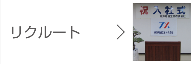 リクルート