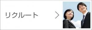 リクルート