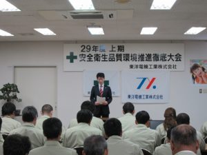 安全衛生品質環境推進徹底大会