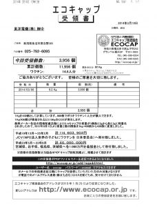 エコキャップ受領書