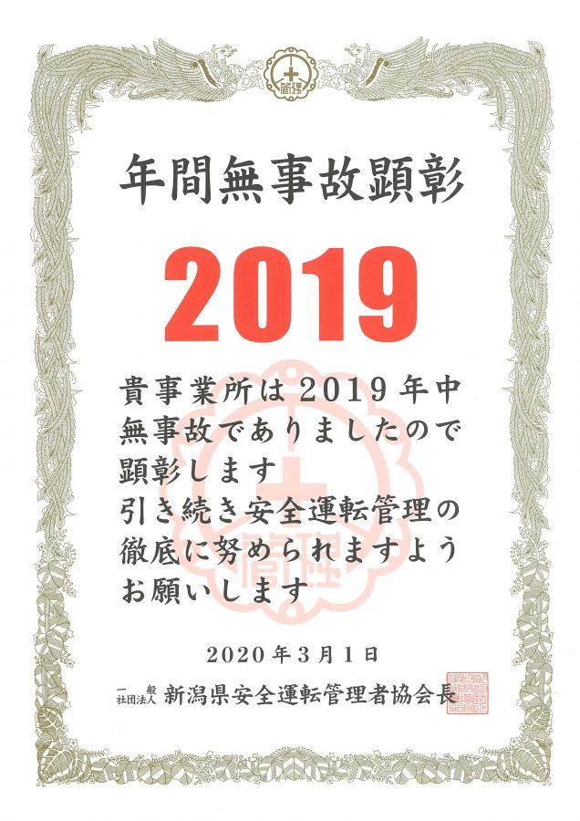 年間無事故顕彰(2019年)