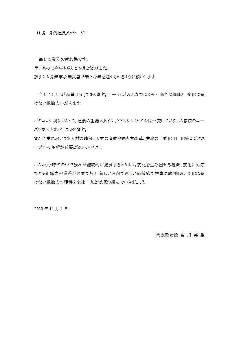 2020年11月 月例社長メッセージ
