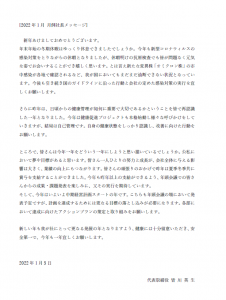 2022年1月月例社長メッセージ