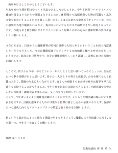 2022年1月月例社長メッセージ